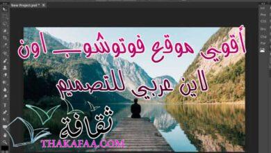 أقوي موقع فوتوشوب اون لاين عربي للتصميم سهل الاستخدام أقوي موقع فوتوشوب اون لاين عربي للتصميم سهل الاستخدام