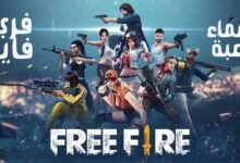 اجمل اسماء فري فاير مزخرفة Free Fire Names 2022 جاهزة للنسخ متنوعة
