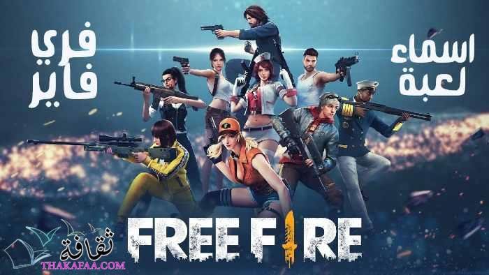 اجمل اسماء فري فاير مزخرفة Free Fire Names 2022 جاهزة للنسخ متنوعة اجمل اسماء فري فاير مزخرفة Free Fire Names 2022 جاهزة للنسخ متنوعة