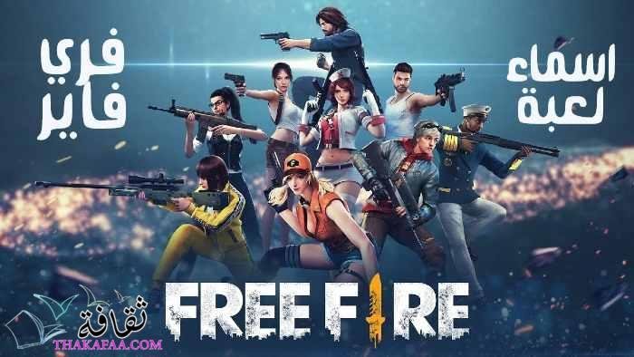 اجمل اسماء فري فاير مزخرفة Free Fire Names 2022 جاهزة للنسخ متنوعة اجمل اسماء فري فاير مزخرفة Free Fire Names 2022 جاهزة للنسخ متنوعة