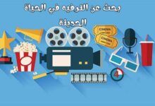 بحث عن الترفيه في الحياة الحديثة بحث عن الترفيه في الحياة الحديثة
