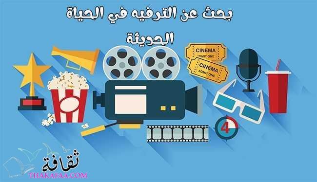 بحث عن الترفيه في الحياة الحديثة بحث عن الترفيه في الحياة الحديثة