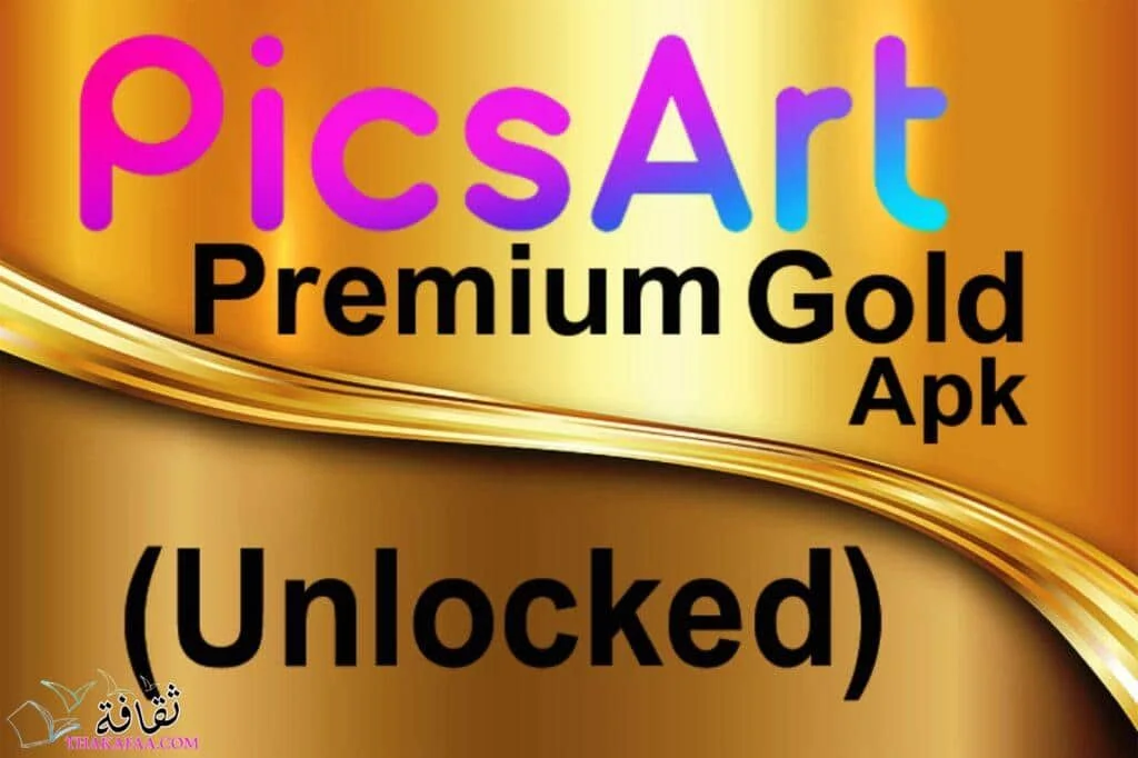تحميل PicsArt Gold بريميوم