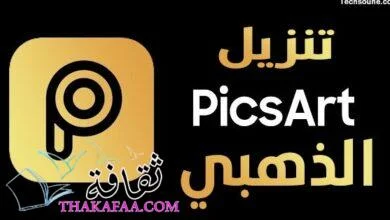 تحميل برنامج PicsArt Gold النسخة الأصلية الاحدث إصداراً