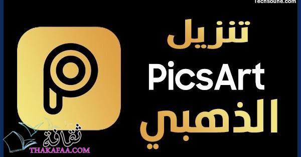 تحميل برنامج PicsArt Gold النسخة الأصلية الاحدث إصداراً تحميل برنامج PicsArt Gold النسخة الأصلية الاحدث إصداراً