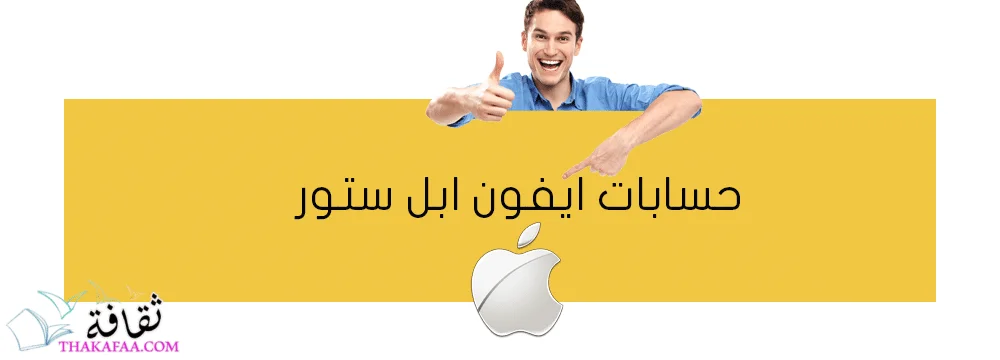 حسابات أبل ستور