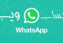 صورة مميزات و عيوب واتساب ويب whatsapp wep وطريقة استخدامة خطوة بخطوة