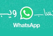 مميزات و عيوب واتساب ويب whatsapp wep وطريقة استخدامة خطوة بخطوة مميزات و عيوب واتساب ويب whatsapp wep وطريقة استخدامة خطوة بخطوة