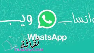 مميزات و عيوب واتساب ويب whatsapp wep وطريقة استخدامة خطوة بخطوة