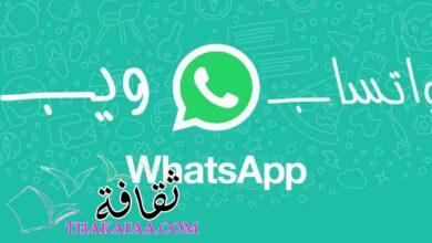 مميزات و عيوب واتساب ويب whatsapp wep وطريقة استخدامة خطوة بخطوة مميزات و عيوب واتساب ويب whatsapp wep وطريقة استخدامة خطوة بخطوة