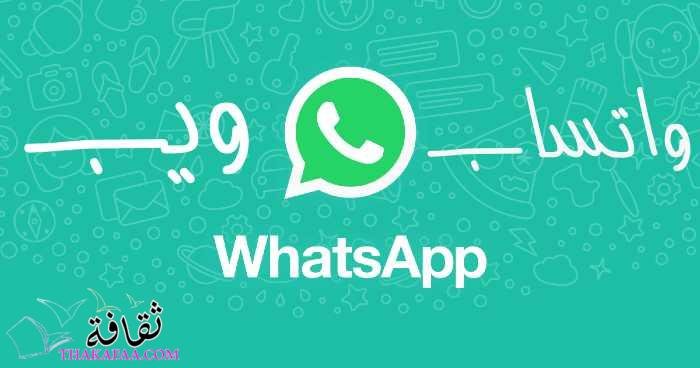مميزات و عيوب واتساب ويب whatsapp wep وطريقة استخدامة خطوة بخطوة مميزات و عيوب واتساب ويب whatsapp wep وطريقة استخدامة خطوة بخطوة