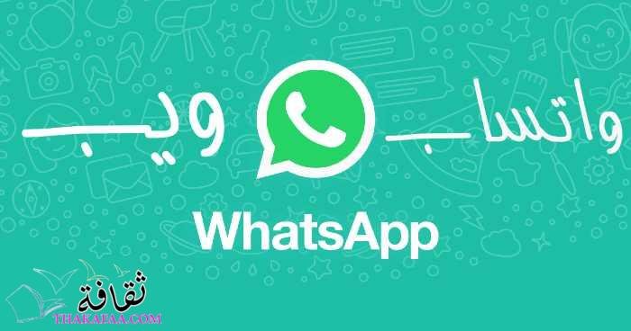 مميزات و عيوب واتساب ويب whatsapp wep