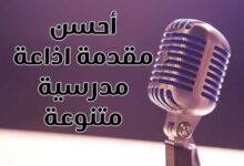 أحسن مقدمة اذاعة مدرسية 2022 متنوعة كاملة مميزة جاهزة للنسخ أحسن مقدمة اذاعة مدرسية 2022 متنوعة كاملة مميزة جاهزة للنسخ