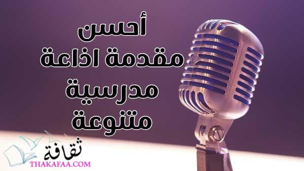 أحسن مقدمة اذاعة مدرسية 2022 متنوعة كاملة مميزة جاهزة للنسخ أحسن مقدمة اذاعة مدرسية 2022 متنوعة كاملة مميزة جاهزة للنسخ