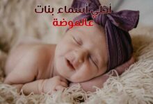 أحلي اسماء بنات عالموضة 2025 مودرن أحلي اسماء بنات عالموضة 2025 مودرن