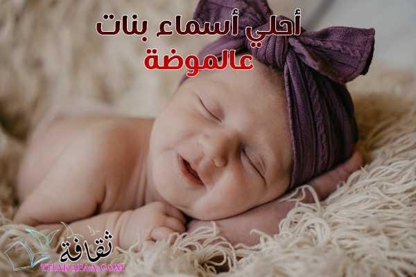 أحلي اسماء بنات عالموضة 2025 مودرن أحلي اسماء بنات عالموضة 2025 مودرن