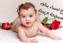 أروع اسماء بنات مسيحية عربية ذات معنى رائع أروع اسماء بنات مسيحية عربية ذات معنى رائع