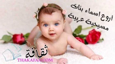 أروع اسماء بنات مسيحية عربية ذات معنى رائع