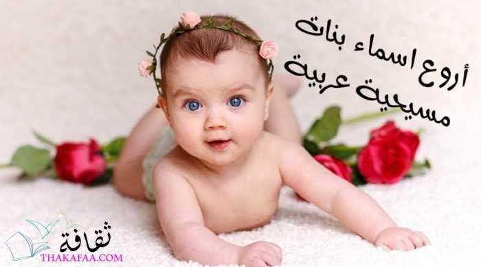 أروع اسماء بنات مسيحية عربية ذات معنى رائع أروع اسماء بنات مسيحية عربية ذات معنى رائع