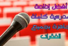 أفضل إذاعة مدرسية كاملة جاهزة 2022 بجميع الفقرات أفضل إذاعة مدرسية كاملة جاهزة 2022 بجميع الفقرات