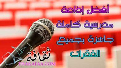 أفضل إذاعة مدرسية كاملة جاهزة 2022 بجميع الفقرات أفضل إذاعة مدرسية كاملة جاهزة 2022 بجميع الفقرات