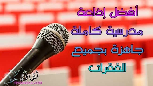 أفضل إذاعة مدرسية كاملة جاهزة 2022 بجميع الفقرات أفضل إذاعة مدرسية كاملة جاهزة 2022 بجميع الفقرات