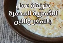 اسرع طريقة عمل الشعرية المحمرة بالسكر واللبن اسرع طريقة عمل الشعرية المحمرة بالسكر واللبن