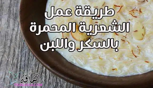 اسرع طريقة عمل الشعرية المحمرة بالسكر واللبن اسرع طريقة عمل الشعرية المحمرة بالسكر واللبن