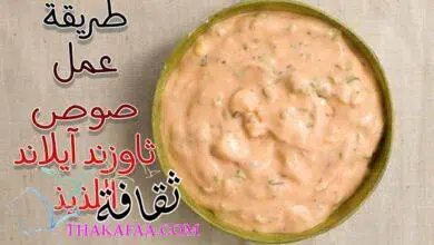 اسهل طريقة عمل صوص ثاوزند آيلاند اللذيذ في مطبخك