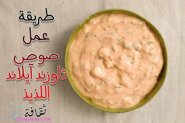 اسهل طريقة عمل صوص ثاوزند آيلاند اللذيذ في مطبخك اسهل طريقة عمل صوص ثاوزند آيلاند اللذيذ في مطبخك