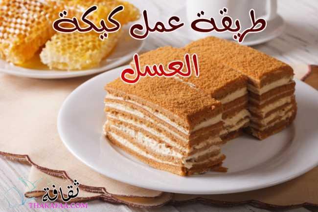 اسهل 2 طريقة عمل كيكة العسل الروسية مثل الجاهزة اسهل 2 طريقة عمل كيكة العسل الروسية مثل الجاهزة