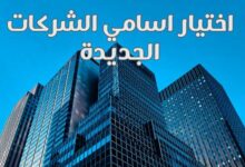 اقتراح اسماء شركات جديدة وجميلة ومميزة تصلح لجميع المجالات اقتراح اسماء شركات جديدة وجميلة ومميزة تصلح لجميع المجالات