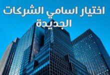 اقتراح اسماء شركات جديدة وجميلة ومميزة تصلح لجميع المجالات اقتراح اسماء شركات جديدة وجميلة ومميزة تصلح لجميع المجالات
