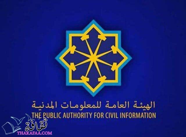 الاستعلام عن البطاقة المدنية بالرقم المدني الكويتي