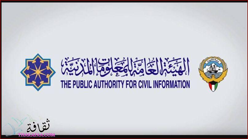 الاستعلام عن البطاقة المدنية بالرقم المدني الكويتي