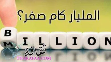 المليار كام صفر؟ تعريف البليون والديشليار والتريليون بطريقة سهله