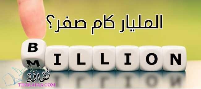 المليار كام صفر؟ تعريف البليون والديشليار والتريليون بطريقة سهله المليار كام صفر؟ تعريف البليون والديشليار والتريليون بطريقة سهله