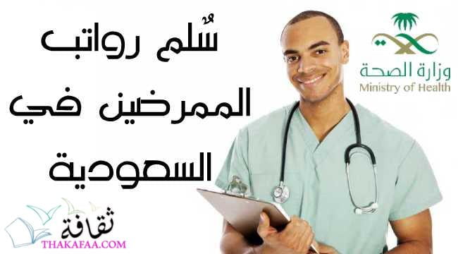 سلم رواتب الممرضين في السعودية 1443 وتصنيفها حسب الخبرة سلم رواتب الممرضين في السعودية 1443 وتصنيفها حسب الخبرة