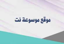 موسوعة نت أكبر شبكة إعلامية في الوطن العربي موسوعة نت أكبر شبكة إعلامية في الوطن العربي