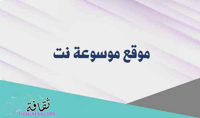 موسوعة نت أكبر شبكة إعلامية في الوطن العربي