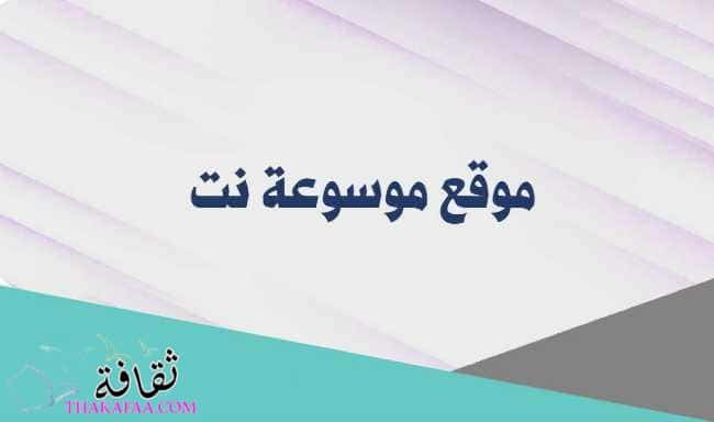 موسوعة نت أكبر شبكة إعلامية في الوطن العربي موسوعة نت أكبر شبكة إعلامية في الوطن العربي