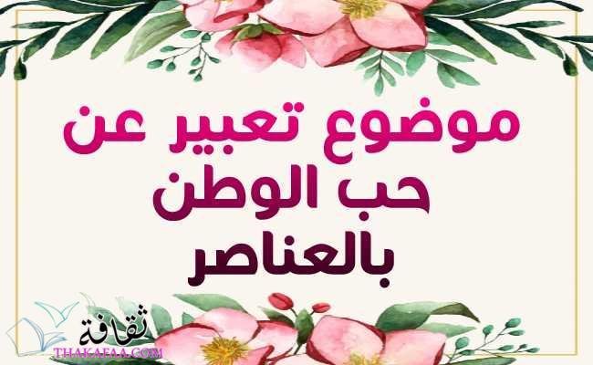 أحدث موضوع تعبير عن الوطن بالعناصر شامل المقدمة والخاتمة أحدث موضوع تعبير عن الوطن بالعناصر شامل المقدمة والخاتمة