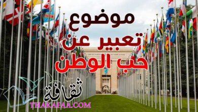 موضوع تعبير عن حب الوطن مقدمة عرض خاتمة كامل لجميع الصفوف موضوع تعبير عن حب الوطن مقدمة عرض خاتمة كامل لجميع الصفوف