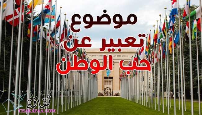موضوع تعبير عن حب الوطن مقدمة عرض خاتمة كامل لجميع الصفوف موضوع تعبير عن حب الوطن مقدمة عرض خاتمة كامل لجميع الصفوف