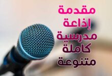 14 مقدمة إذاعة مدرسية كاملة متنوعة حديثة 2022 14 مقدمة إذاعة مدرسية كاملة متنوعة حديثة 2022