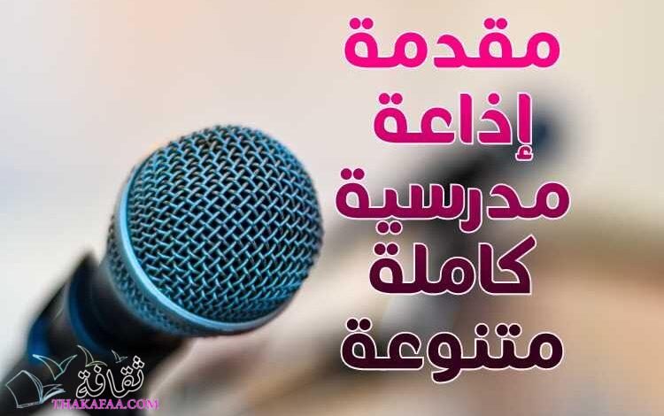 14 مقدمة إذاعة مدرسية كاملة متنوعة حديثة 2022 14 مقدمة إذاعة مدرسية كاملة متنوعة حديثة 2022