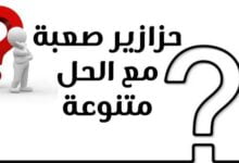 أحدث حزازير صعبة 2022 مع الحل متنوعة وحزازير حب وأطفال أحدث حزازير صعبة 2022 مع الحل متنوعة وحزازير حب وأطفال