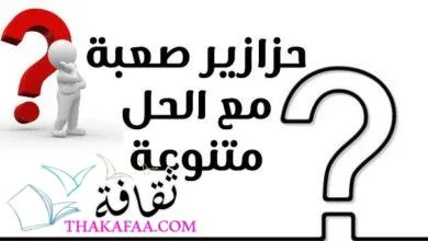 أحدث حزازير صعبة 2022 مع الحل متنوعة وحزازير حب وأطفال