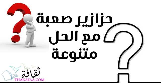 أحدث حزازير صعبة 2022 مع الحل متنوعة وحزازير حب وأطفال أحدث حزازير صعبة 2022 مع الحل متنوعة وحزازير حب وأطفال