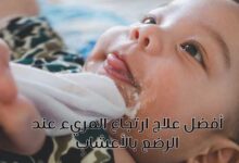 أفضل علاج ارتجاع المريء عند الرضع بالأعشاب-الطب البديل أفضل علاج ارتجاع المريء عند الرضع بالأعشاب-الطب البديل